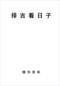 择日/选日子/嫁娶择日/吉凶择日学等书150册 打包价79元 择日/选日子/嫁娶择日/吉凶择日学等书150册 打包价79元