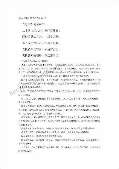 《挨星翻卦龙神穴位水法》