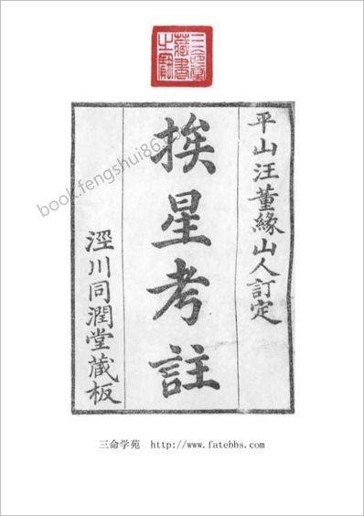 《挨星考注.古本》