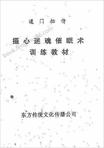 《摄心迷魂催眠术训练教材》