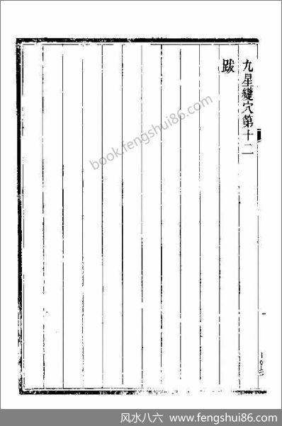 《撼龙经》付订古本注