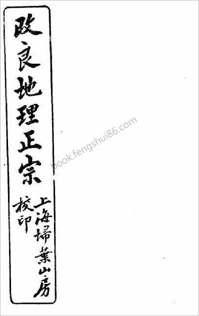 《改良地理正宗.第1册》
