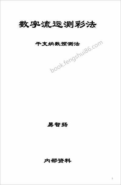 《数字流运测彩法干支纳数预测法》 《数字流运测彩法干支纳数预测法》