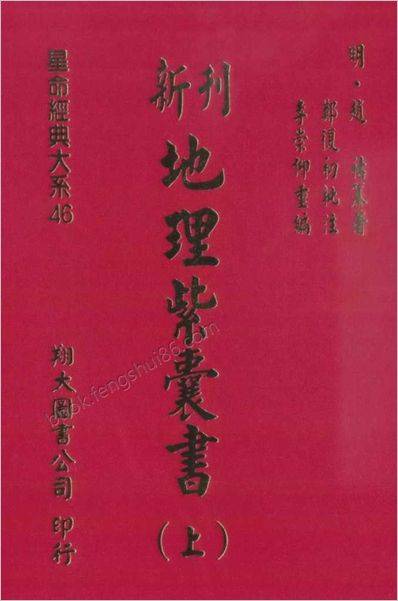 《地理紫囊书.上.古本》