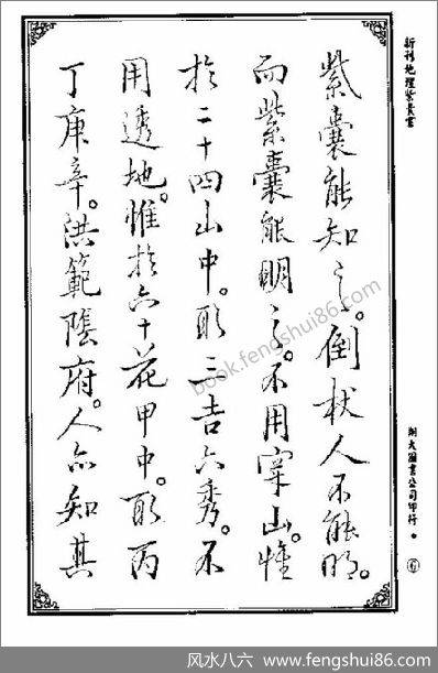 《地理紫囊书.上.古本》