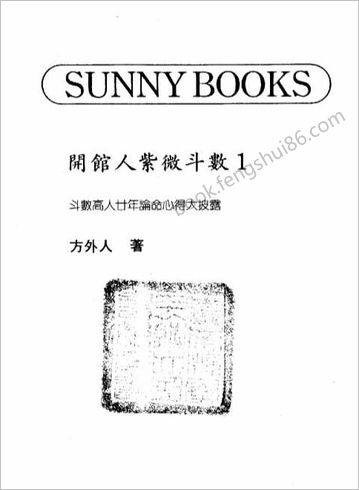 方外人-开馆人紫微斗数（一）（高清版）