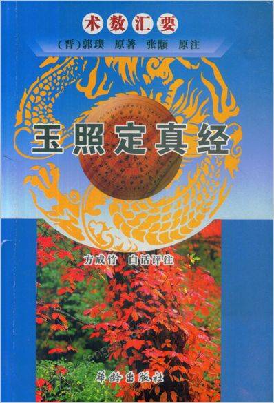 《白话评注.《玉照定真经方成竹