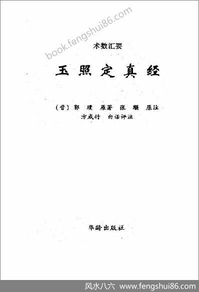 《白话评注.《玉照定真经方成竹