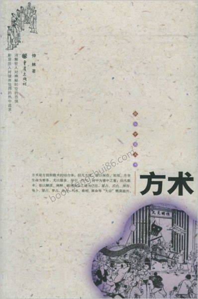《方术》方术