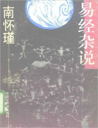 《易经杂说》
