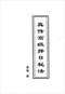 择日/选日子/嫁娶择日/吉凶择日学等书150册 打包价79元 择日/选日子/嫁娶择日/吉凶择日学等书150册 打包价79元