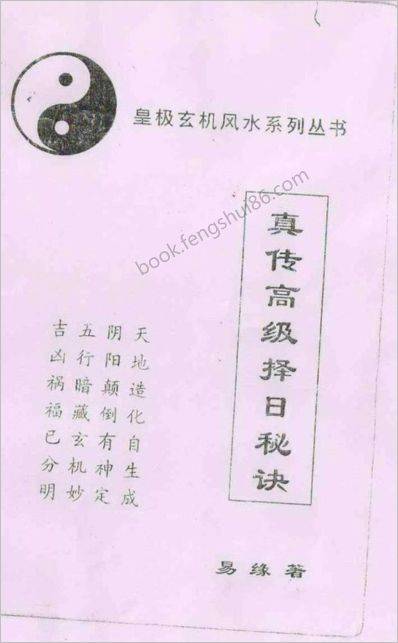 《真传高级择日.new》易缘