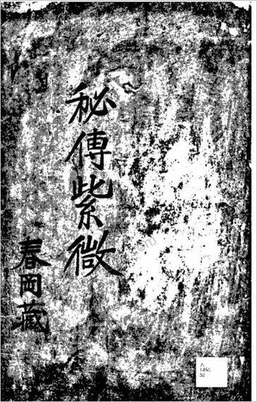 春冈藏本-秘传紫微（古本.清晰漂白版）