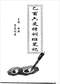 六爻预测/六爻趋吉避凶术/六爻测病/六爻断例等书150本 打包价79元 六爻预测/六爻趋吉避凶术/六爻测病/六爻断例等书150本 打包价79元