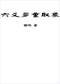 六爻预测/六爻趋吉避凶术/六爻测病/六爻断例等书150本 打包价79元 六爻预测/六爻趋吉避凶术/六爻测病/六爻断例等书150本 打包价79元
