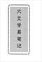 六爻预测/六爻趋吉避凶术/六爻测病/六爻断例等书150本 打包价79元 六爻预测/六爻趋吉避凶术/六爻测病/六爻断例等书150本 打包价79元