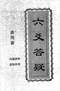 六爻预测/六爻趋吉避凶术/六爻测病/六爻断例等书150本 打包价79元 六爻预测/六爻趋吉避凶术/六爻测病/六爻断例等书150本 打包价79元