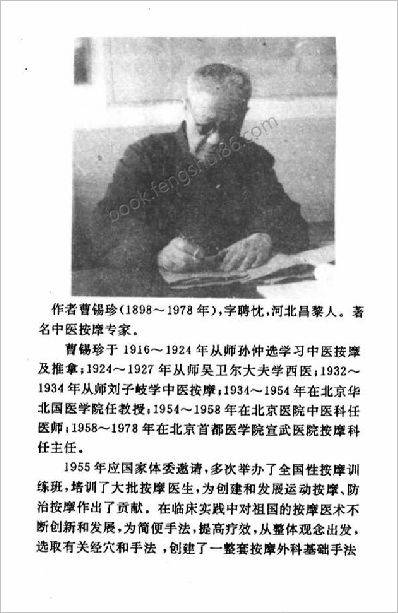 《曹锡珍经穴按摩疗法》曹锡珍