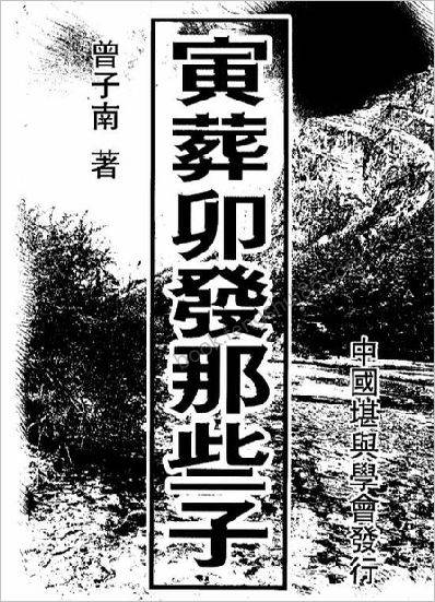 《寅葬卯发那些子》曾子南