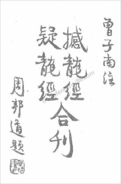 曾子南-《疑龙经》《撼龙经》合刊