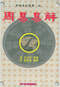 周易/周易预测/周易八卦/周易谋略等书 80本 打包价39元 周易/周易预测/周易八卦/周易谋略等书 80本 打包价39元