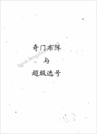《奇门布阵与超级选号》朱永奇