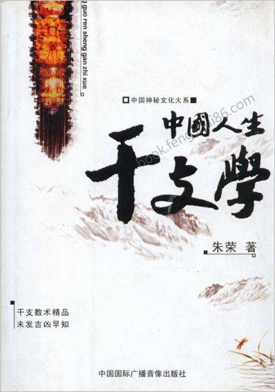《中国人生干支学》朱荣