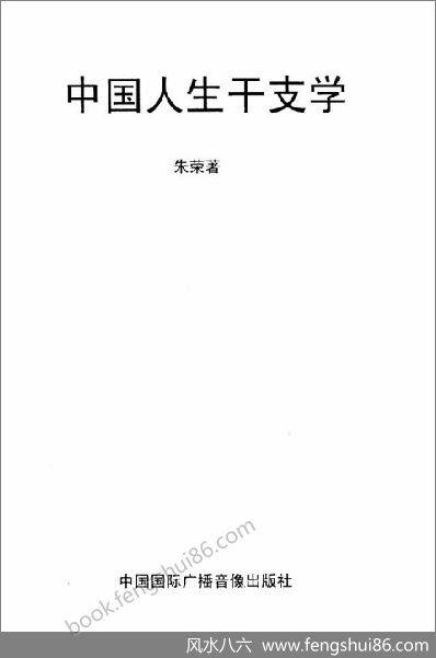 《中国人生干支学》朱荣
