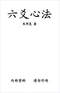 六爻预测/六爻趋吉避凶术/六爻测病/六爻断例等书150本 打包价79元 六爻预测/六爻趋吉避凶术/六爻测病/六爻断例等书150本 打包价79元