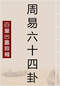 周易/周易预测/周易八卦/周易谋略等书 80本 打包价39元 周易/周易预测/周易八卦/周易谋略等书 80本 打包价39元