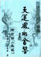 择日/选日子/嫁娶择日/吉凶择日学等书150册 打包价79元 择日/选日子/嫁娶择日/吉凶择日学等书150册 打包价79元
