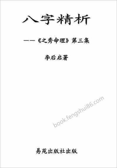 《八字精析》李后启