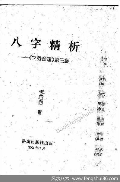 《八字精析》李后启