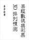 周易彩票\股票\预测类书90册 打包价66元 周易彩票\股票\预测类书90册 打包价66元