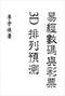 周易彩票\股票\预测类书90册 打包价66元 周易彩票\股票\预测类书90册 打包价66元