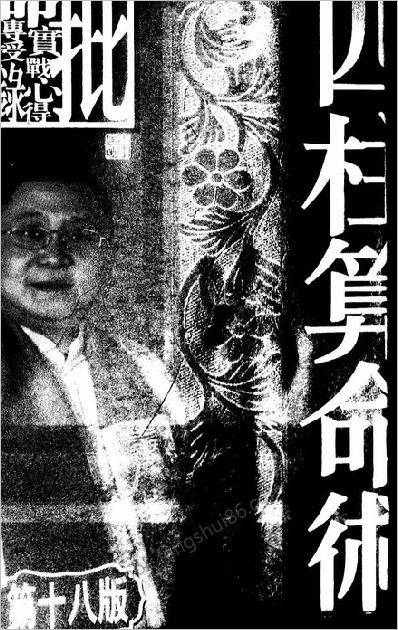 《四柱算命术》李居明