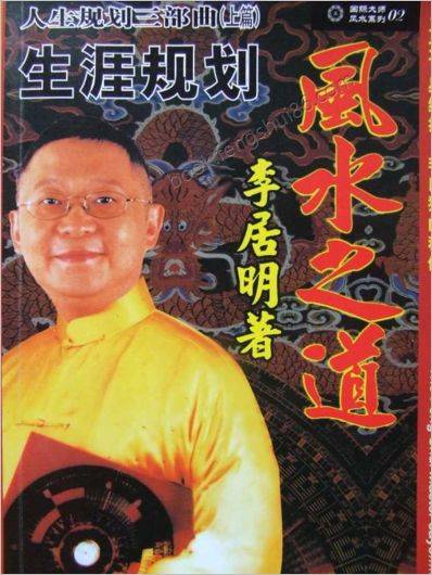 风水之道李居明
