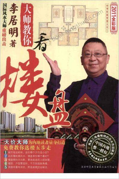《大师教你看楼盘》李居明_教你选楼5步走，为内地读者量身打造
