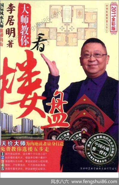 《大师教你看楼盘》李居明_教你选楼5步走，为内地读者量身打造