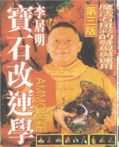 《宝石改运学》李居明