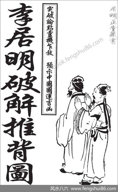 《破解推背图》李居明