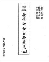 《历代六壬占验选第3册》李崇仰
