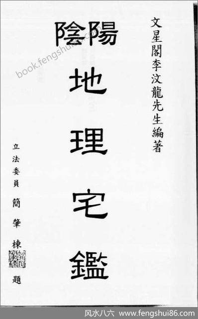 《阴阳地理宅鉴》李汶龙