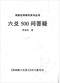 六爻预测/六爻趋吉避凶术/六爻测病/六爻断例等书150本 打包价79元 六爻预测/六爻趋吉避凶术/六爻测病/六爻断例等书150本 打包价79元