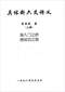 六爻预测/六爻趋吉避凶术/六爻测病/六爻断例等书150本 打包价79元 六爻预测/六爻趋吉避凶术/六爻测病/六爻断例等书150本 打包价79元