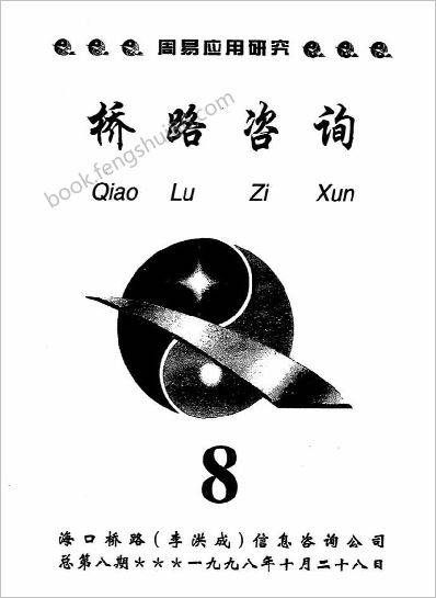 《桥路咨询第8期》李洪成
