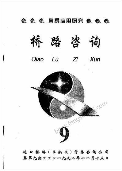 《桥路咨询第9期》李洪成