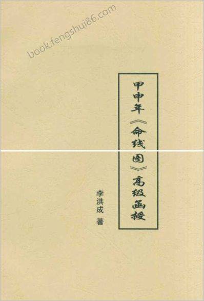 李洪成-甲申年命线图高级函授