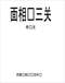 手相/面相/痣相/体相等风水相学 300本 打包价89元 手相/面相/痣相/体相等风水相学 300本 打包价89元