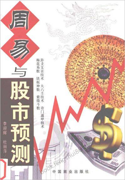 李迎辉-《周易细说》与股市预测